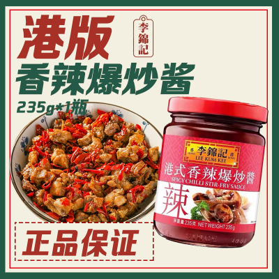 李锦记香港爆炒酱微辣辣酱235g