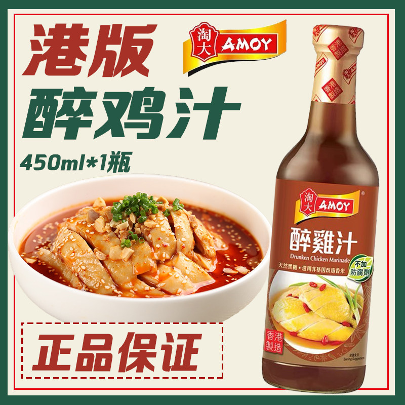 【香港制造】amoy淘大醉鸡汁450ml瓶上海风味醉鸡汁无添加防腐剂