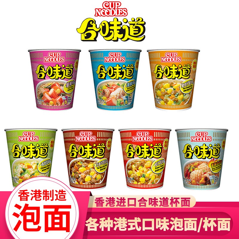 【香港制造】老品牌NISSIN合味道香辣海鲜多口味速食泡面74g杯面