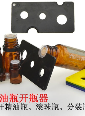 打开精油瓶滚珠瓶分装瓶工具开瓶器 开启 多功能开塞精油瓶配件