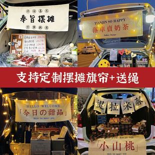 后备箱摆摊垫布街边集市后备箱夜市布置条幅提拉米苏招牌挂布地摊