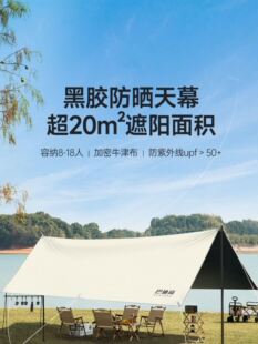 野营野餐 天幕帐篷户外防风黑胶露营桌椅防晒遮阳棚方形挡风便携式