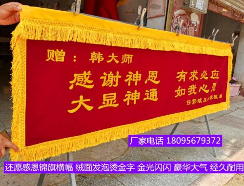 敬神还愿旌旗拜神请香锦旗横幅旗帜定做制作订送寺院堂口仙师用品