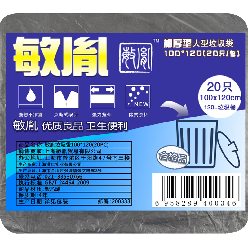 敏胤 100*120cm 加厚型 20个/包 垃圾袋 (计价单位：包) 黑色