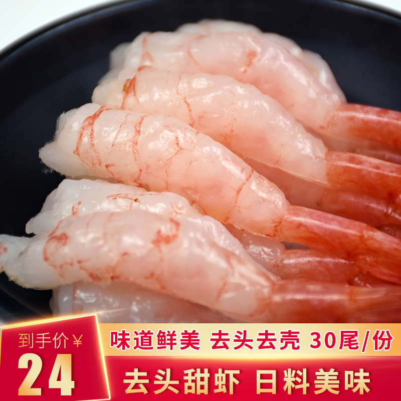 去头甜虾30尾北极虾去头去壳新鲜刺身拼盘即食冰鲜日料寿司食材料