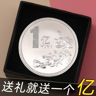 教师节礼物一个亿元硬币生日礼物送男女生朋友闺蜜的创意小众礼品