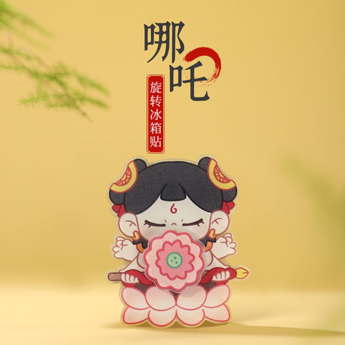 哪吒磁性旋转冰箱贴办