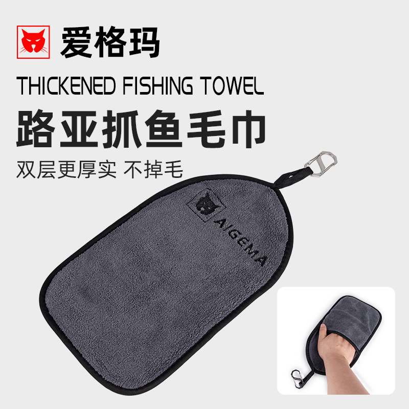 AIGEMA加厚抓鱼毛巾带挂扣