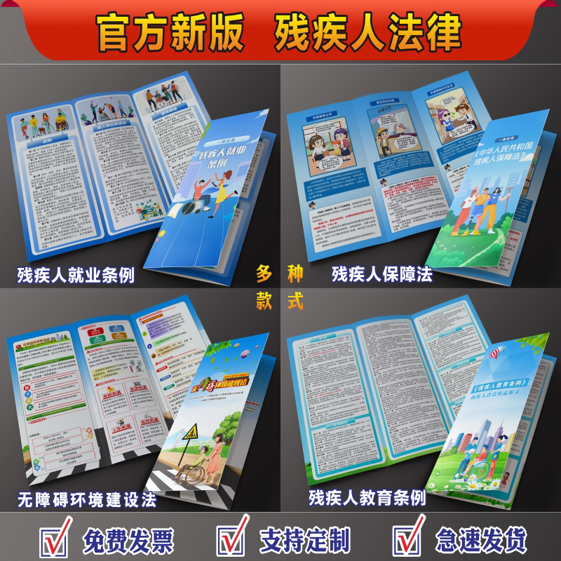 残疾人保障法宣传单无障碍环境建设法三折页残疾人就业条例折页手册