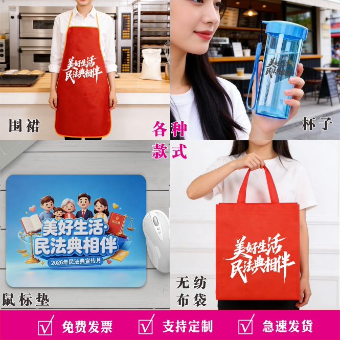 2026年民法典宣传月活动礼品民法典宣传月无纺布袋民法典宣传月袋子民法典礼品奖品民法典围裙民法典鼠标垫