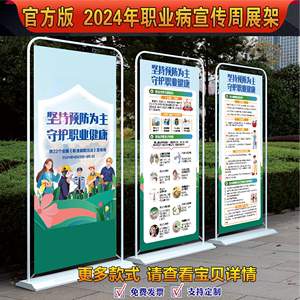 官方2024职业病宣传周易拉宝展架