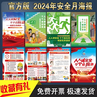 2024年安全月海报安全生产月主题海报车间安全生产海报建筑工地安全月海报展板工厂安全月挂图标语宣传画贴纸