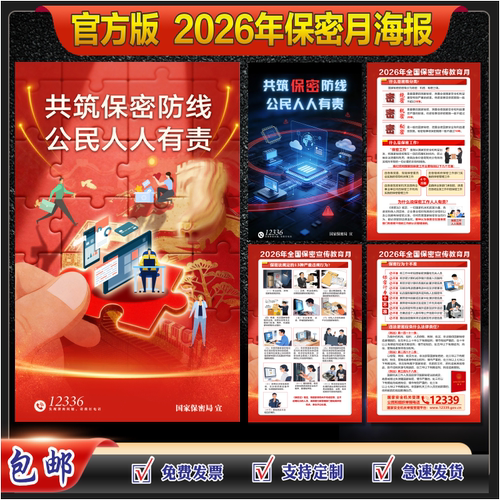 官方版保密知识海报海报