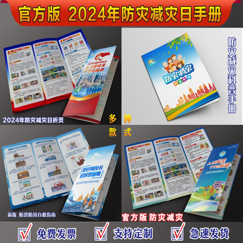 官方2024年版防灾减灾折页手册