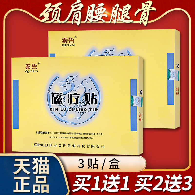 买1送1正品秦鲁磁疗贴远红外热疗颈椎肩周腰椎间盘腿关节疼痛贴膏