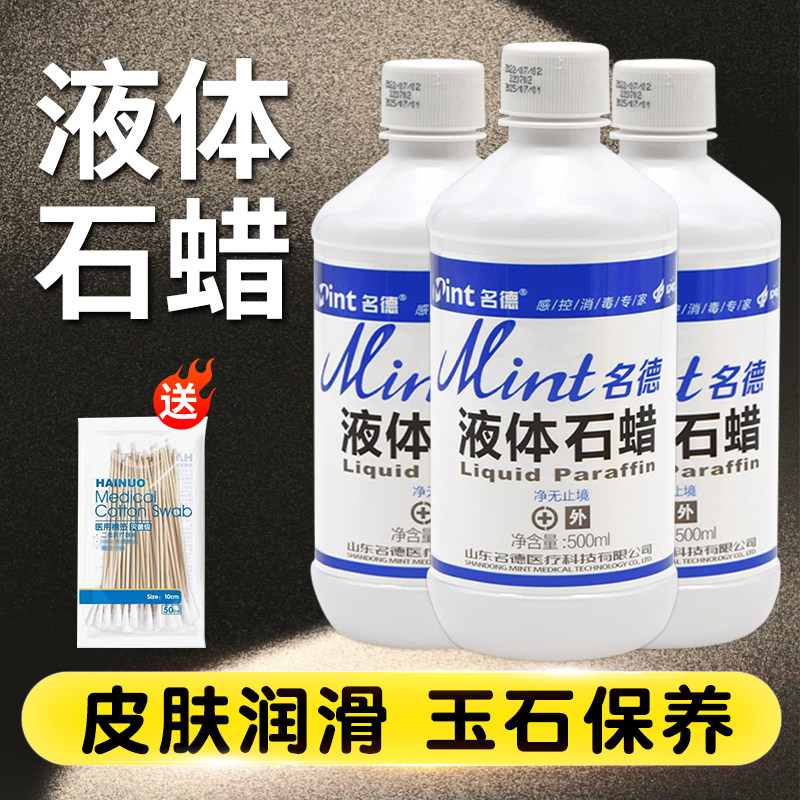 轻质液状石蜡油医院药用 液体灌肠用润滑剂玉石赋形剂保养500ml
