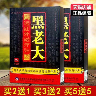 买5送5江山康裕黑老大医用冷敷贴