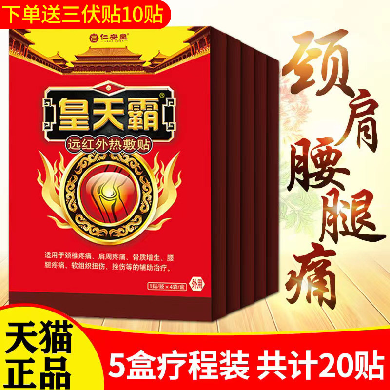 5盒正品皇天霸远红外热敷贴仁安堂黄天霸颈椎肩周关节腰腿疼痛膏