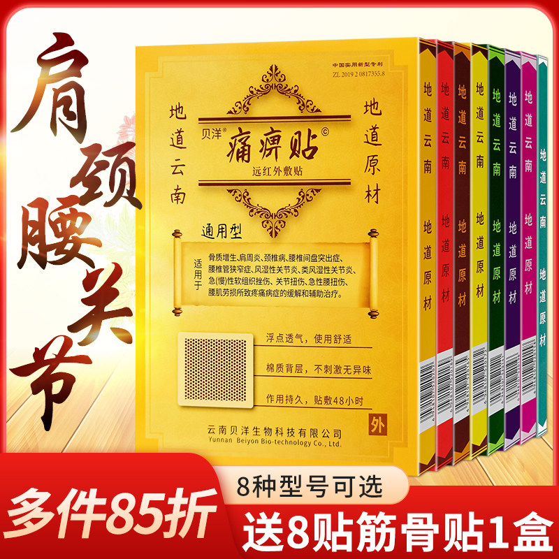 云南贝洋远红外敷贴原痛痹贴颈椎肩周骨质增生痛风型风湿原痛畀贴