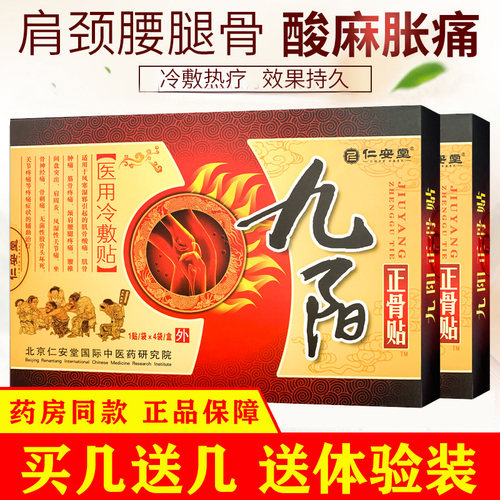 九阳正骨贴价格 九阳正骨贴图片 星期三