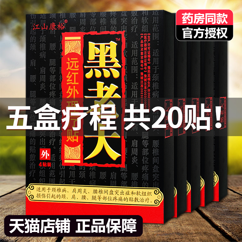 5盒共20贴正品江山康裕黑老大医用冷敷贴膏药远红外磁疗贴膏贴 医疗器械 膏药贴（器械） 原图主图