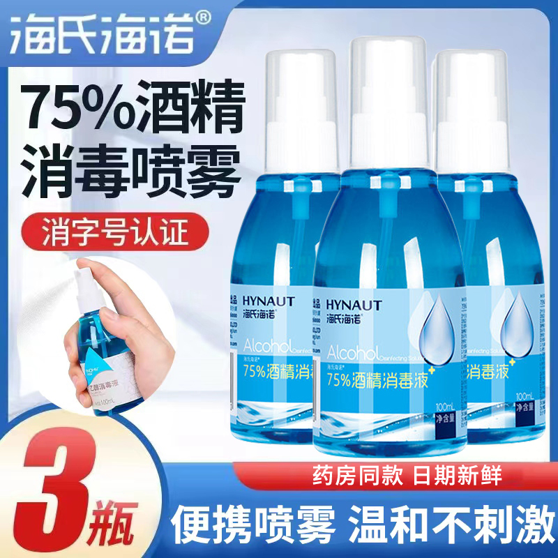 海氏海诺75%医用酒精喷雾100ml小瓶便携装乙醇消毒液室内衣物杀菌