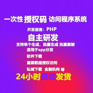 一次性授权码访问程序系统源码 授权用户才能使用进行验证访问