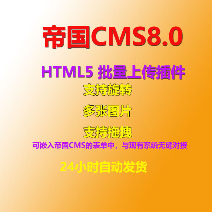 帝国cms8.0多图上传插件html5批量上传插件 HTML5图片上传插件