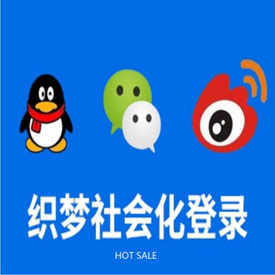 织梦社会化登录插件v1.1（QQ登录、微信登录、微博登录）