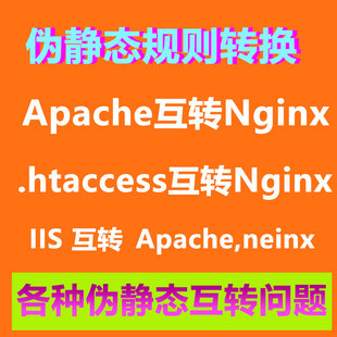 伪静态规则转换Apache的.htaccess转换到nginx 伪静态互转