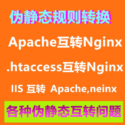 伪静态规则转换Apache的.htaccess转换到nginx 伪静态互转