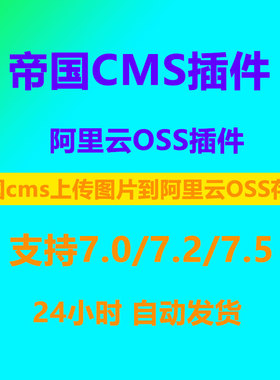 帝国cms阿里云OSS远程附件插件7.0/7.2/7.5插件阿里云OSS插件