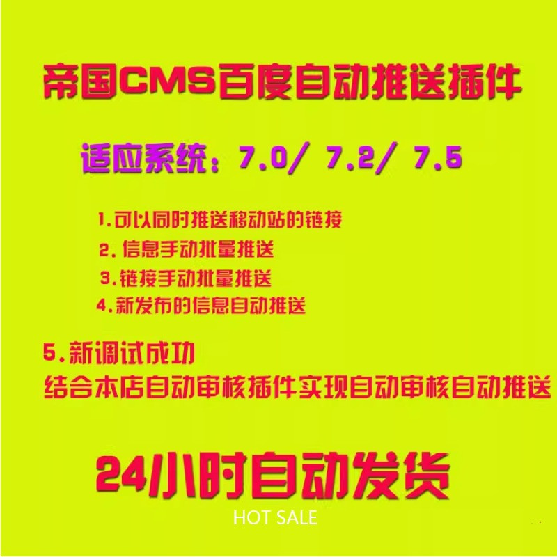 帝国CMS百度自动推送插件可以结合自动审核插件实现自动审核推送