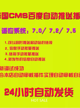 帝国CMS百度自动推送插件可以结合自动审核插件实现自动审核推送