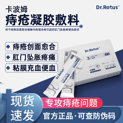 DR.ROTUS卡波姆痔疮凝胶