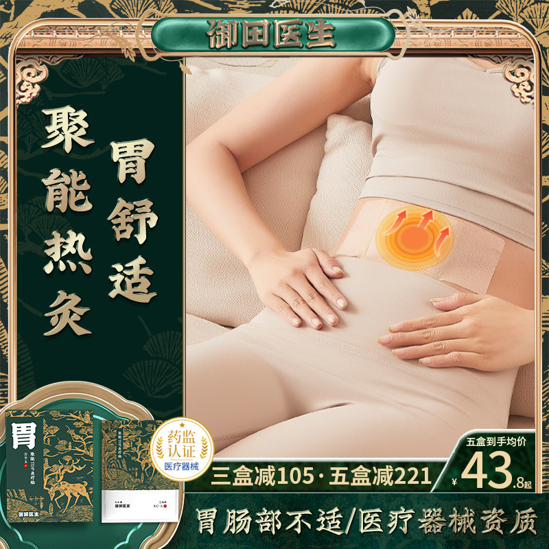 御田医生胃部热敷贴聚能tdp灸疗贴胃肠炎胃寒脘腹胀满腹泻疼痛贴