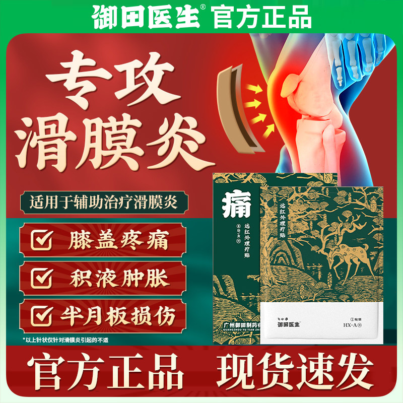 御田医生滑膜炎贴膏远红外理疗贴膝盖关节热敷辅助治疗贴官方正品