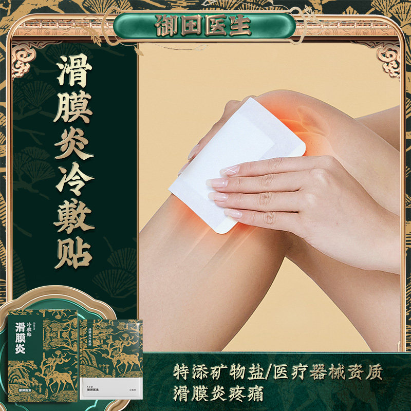 御田医生滑膜炎贴膝盖关节疼痛半月板损伤膏药贴膝盖积水非根专用