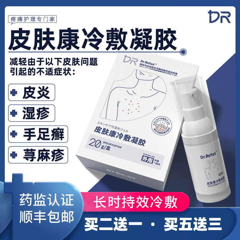 Dr.Rotus湿疹凝胶皮肤康冷敷疑胶用于荨麻疹手足癣阴肛皮肤瘙痒等