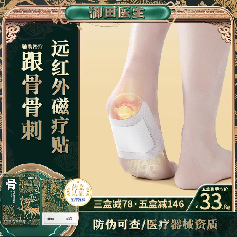 御田医生足跟贴远红外磁疗贴