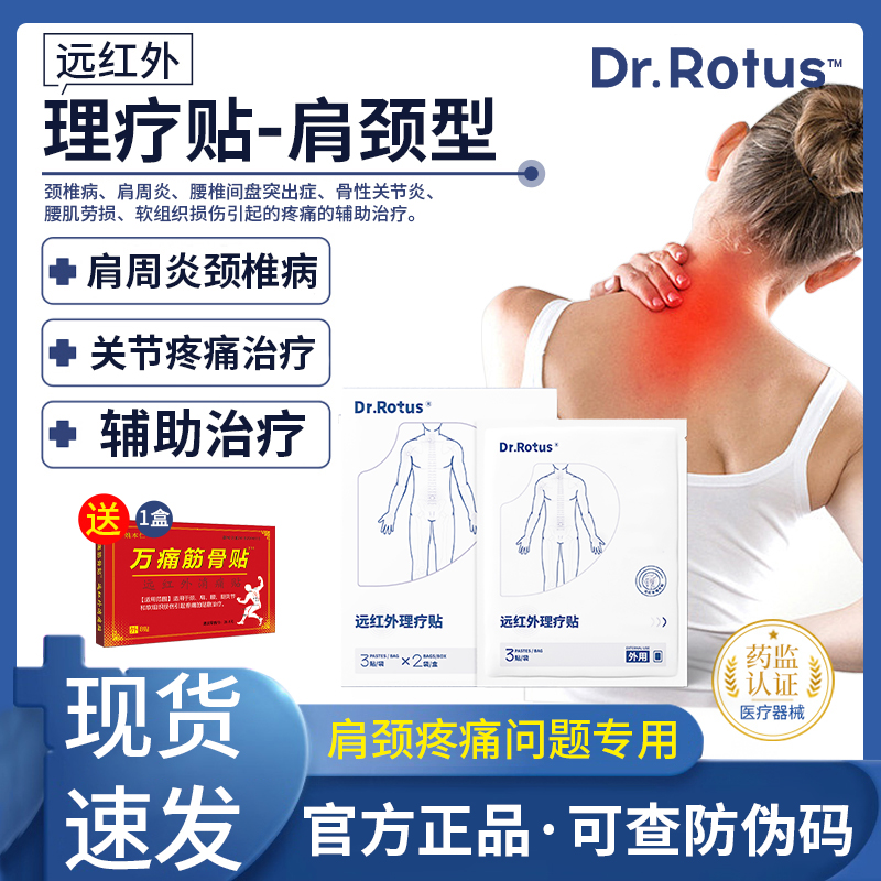 Dr.Rotus肩周炎肩颈远红外理疗贴