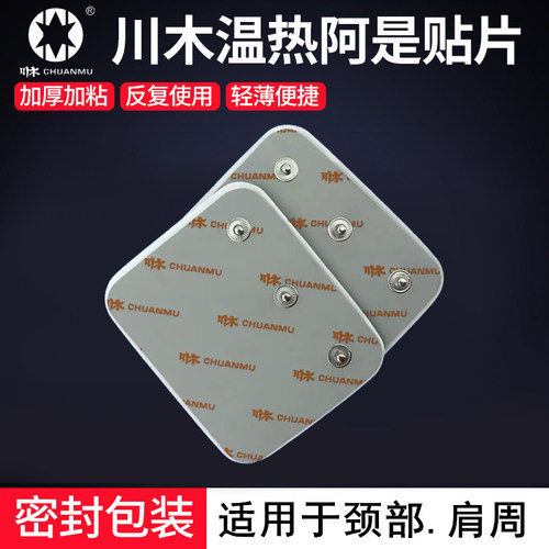 原装川木贴片颈椎发热针灸