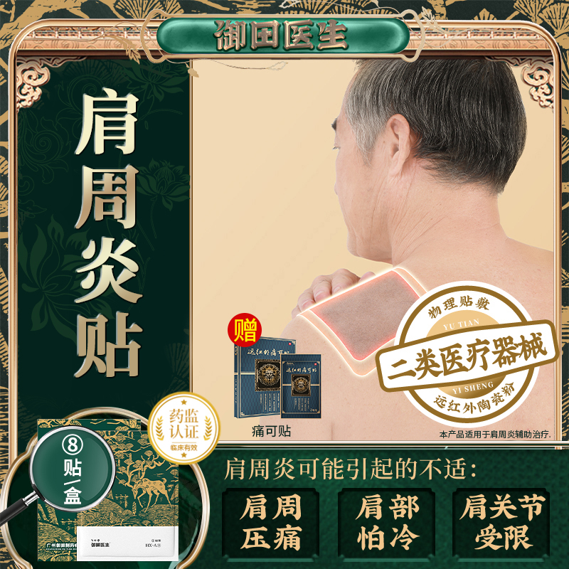 御田医生肩周炎远红外理疗贴
