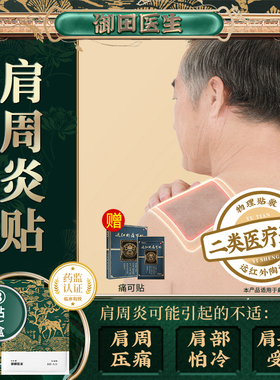 御田医生肩周炎贴肩膀膏贴肩袖损伤肩颈辅助治疗专用官方旗舰店