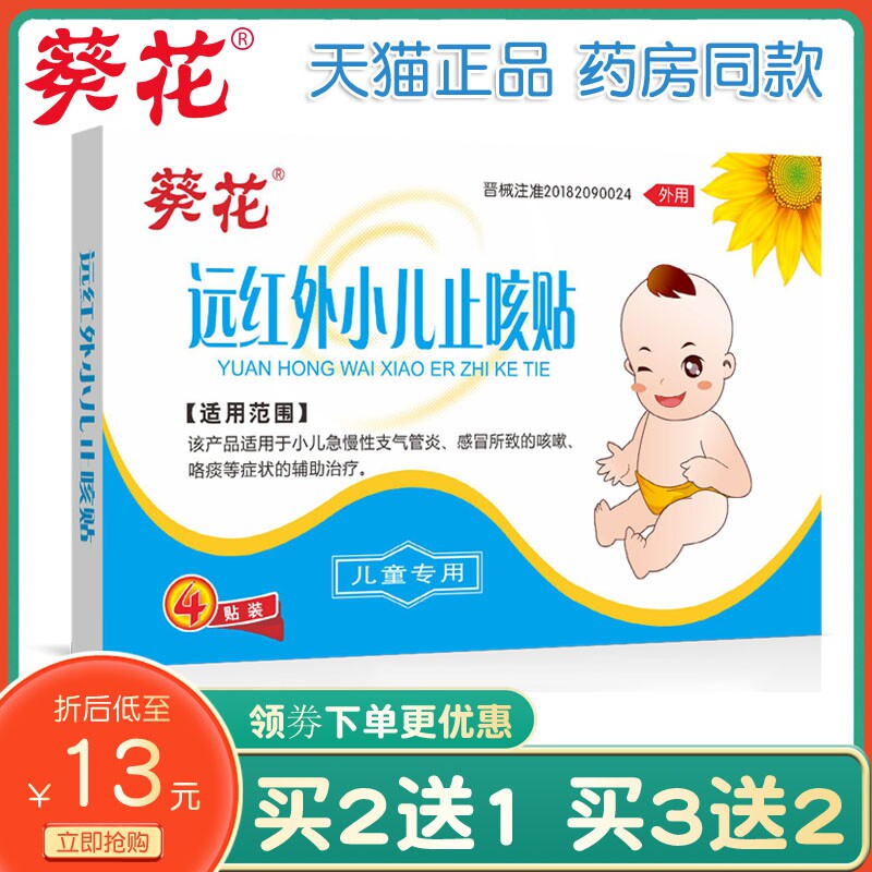 葵花远红外小儿止咳贴咳喘化痰婴儿咳嗽化痰儿童宝宝感冒穴位贴皮