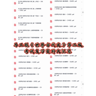 世界古代史大学马工程考试期末考研知识点重点题库复习题