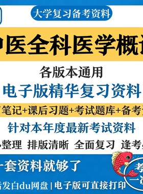 中医全科医学概论复习知识点考试资料合集备考期末考研资料汇总