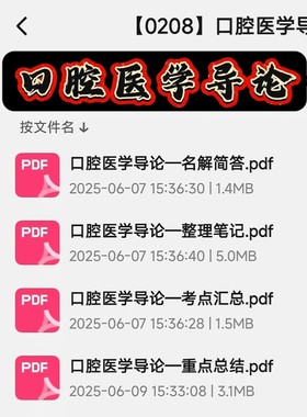 口腔医学导论期末考试复习资料知识点总结笔记题库试题大合集