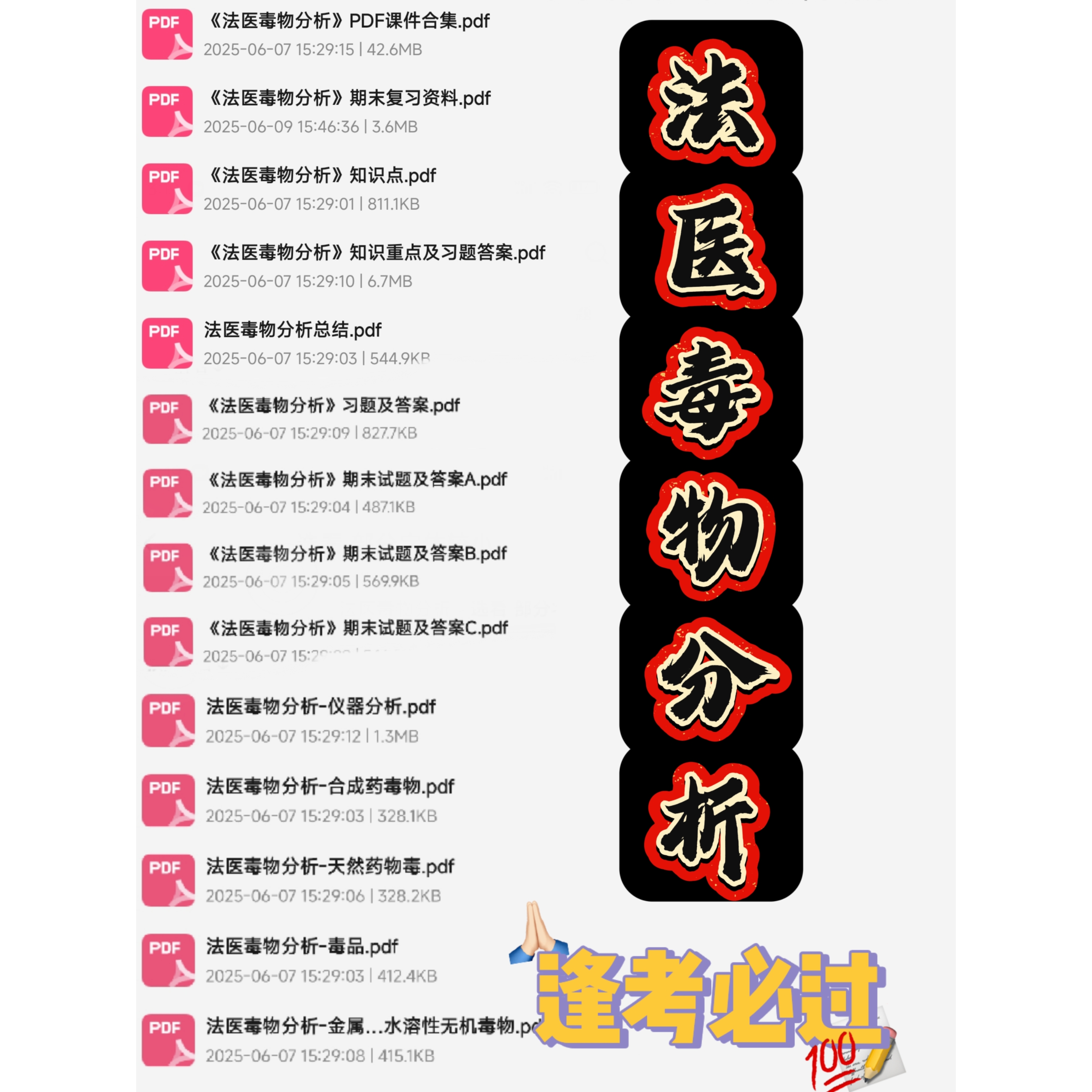 法医毒物分析期末考试复习资料知识点总结笔记题库试题大合集