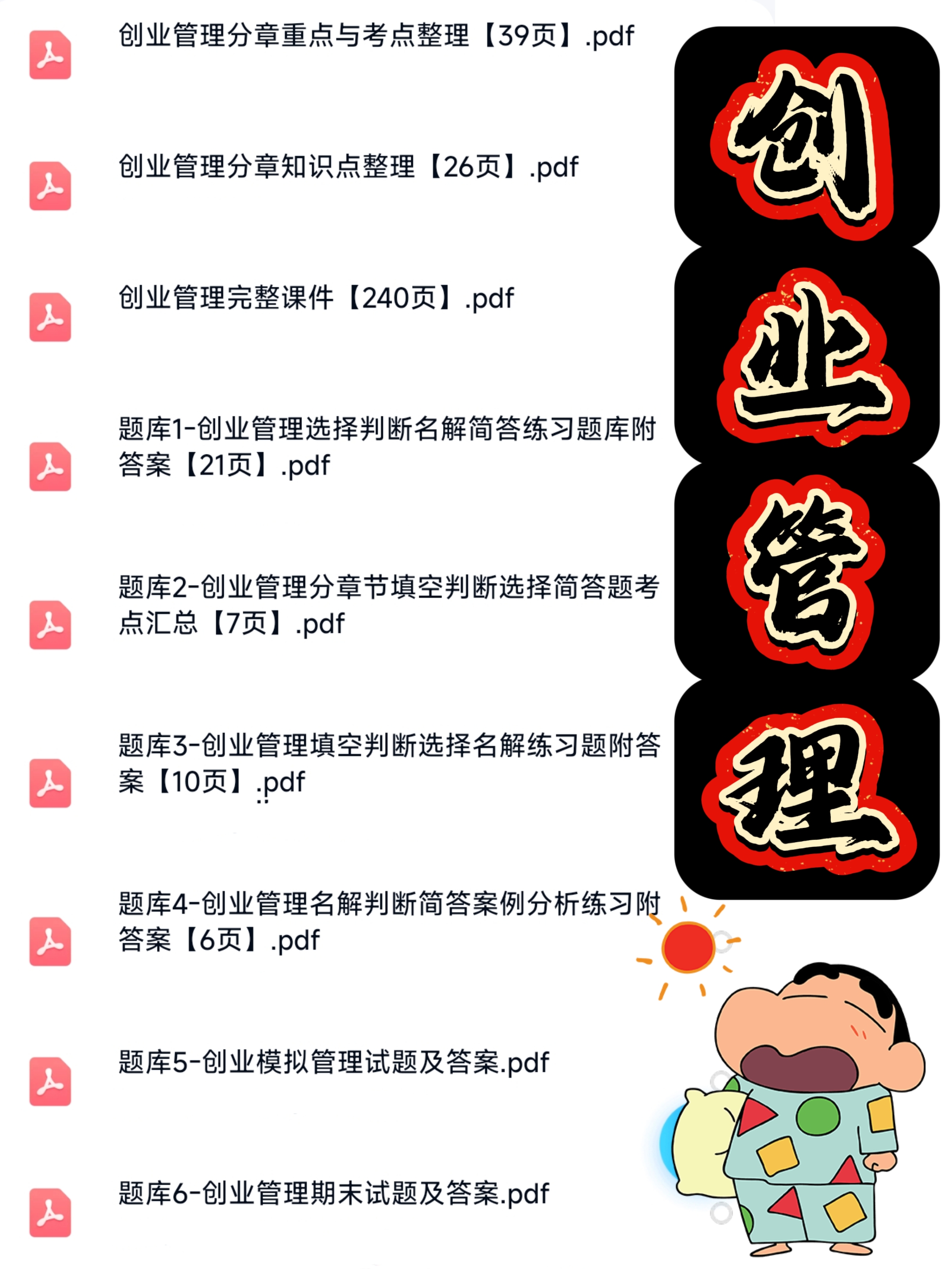 创业管理考试复习资料知识点总结笔记题库合集